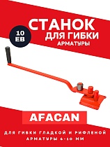 Купить Ручной станок для гибки арматуры AFACAN 10EB