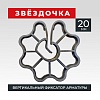 Фиксатор арматуры звездочка 20 упаковка 1000 шт.