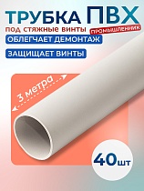 Купить Фиксатор арматуры трубка ПВХ под стяжные винты 40 шт. по 3 метра
