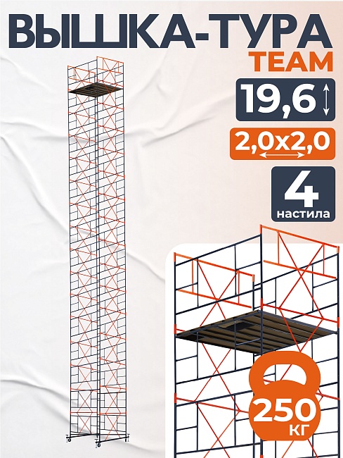 Вышка-тура TeaM ВСП 2.0х2.0, 19.6 м фото 1