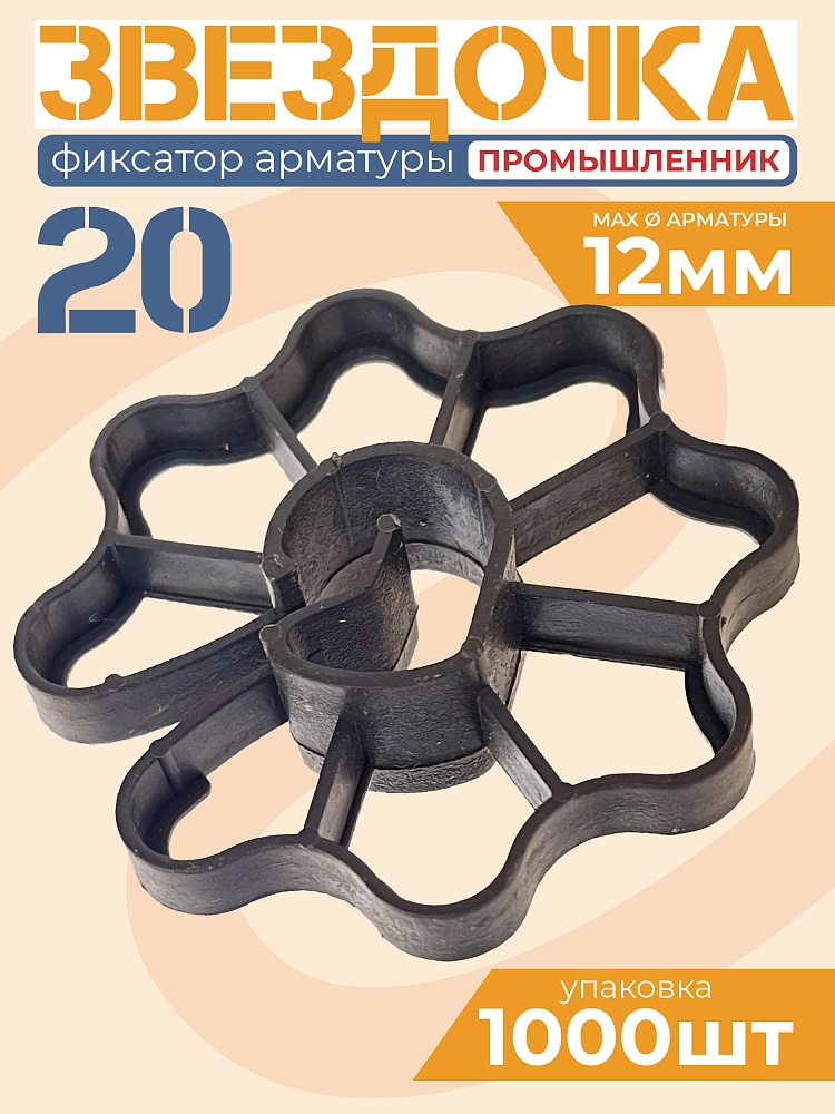 Фиксатор арматуры Промышленник  звездочка 20 упаковка 1000 шт. фото 1