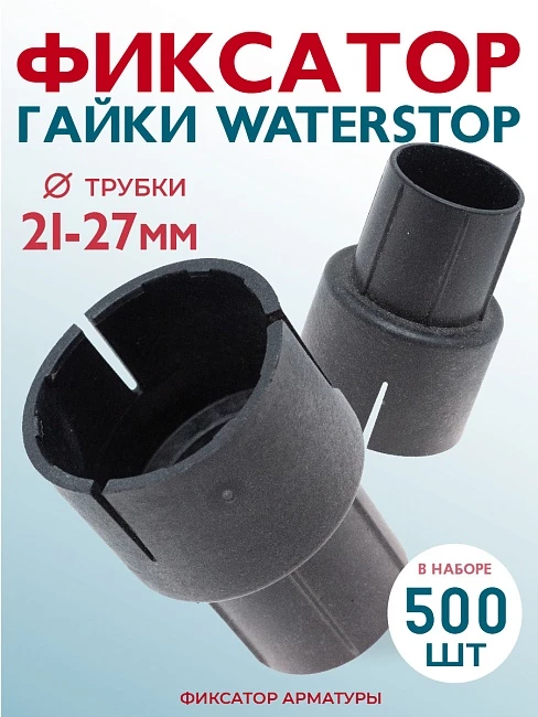 Фиксатор арматуры  Промышленник гайки ватерстоп упаковка 500 шт. фото 1