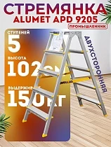 Купить Стремянка Alumet APD 9205