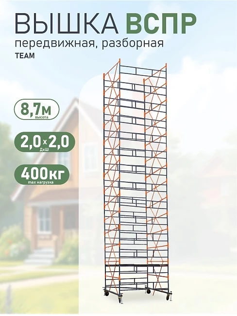 Вышка-тура TeaM ВСПР 2.0х2.0, 8.7 м фото 1