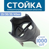 Купить Фиксатор арматуры стойка 25/30/35/40 упаковка 1000 шт.