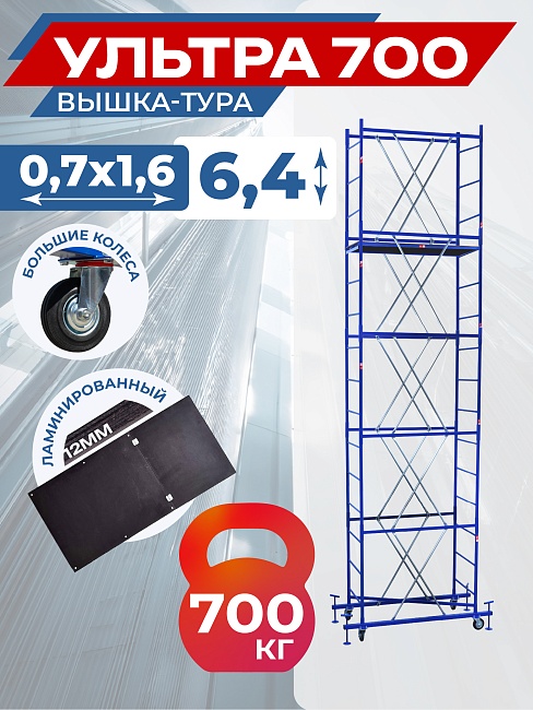 Вышка-тура Пром Ультра 700 усиленная 0.7х1.6 м, высота 6.4 м фото 1