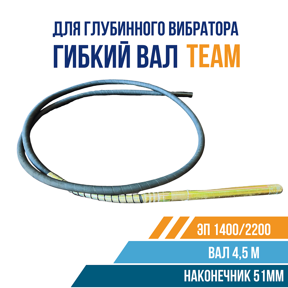 Гибкий вал с вибронаконечником  TeaM 4,5 м / 51 мм фото 1