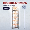 Вышка-тура ВСПТ 0.7х1.6, 7.6 м