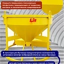 Бадья для бетона  Промышленник БН 1,5 м3 низкая с лотком фото 5